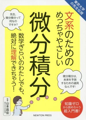 文系のためのめっちゃやさしい微分積分東京大学の先生伝授