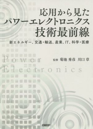 応用から見たパワーエレクトロニクス技術最前線 新エネルギー、交通・輸送、産業、IT、科学・医療