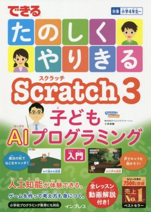 できるたのしくやりきるScratch3 子どもAIプログラミング入門対象小学4年生～できるたのしくやりきるシリーズ