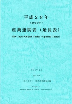 産業連関表(延長表)(平成28年)