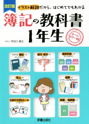 簿記の教科書1年生 改訂版 イラスト解説だから、はじめてでもわかる