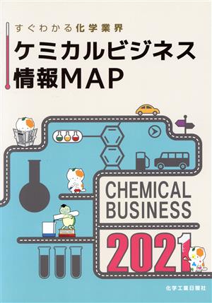 ケミカルビジネス情報MAP(2021) すぐわかる化学業界