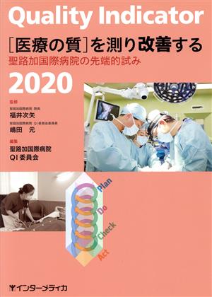 「医療の質」を測り改善する(2020)聖路加国際病院の先端的試み
