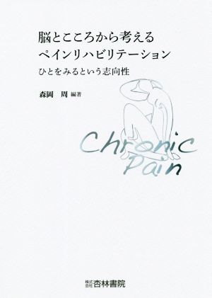 脳とこころから考えるペインリハビリテーション ひとをみるという志向性