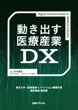 動き出す医療産業DX 東京大学・医療産業イノベーション機構共催 連続講座 講演録