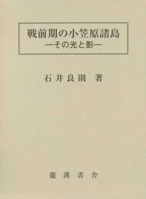 戦前期の小笠原諸島 復刻版 その光と影