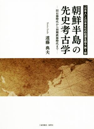 朝鮮半島の先史考古学旧石器時代から初期鉄器時代まで「日本人」と日本文化の起源を探る第1部
