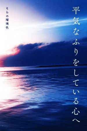 平気なふりをしている心へ