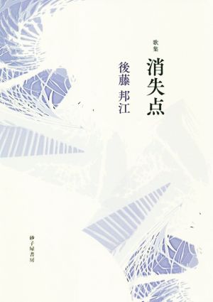 消失点 歌集 朱竹叢書49