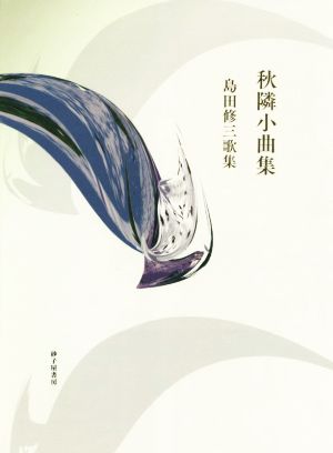 島田修三歌集 秋隣小曲集 まひる野叢書第377篇