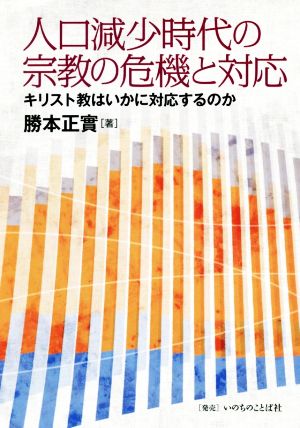 人口減少時代の宗教の危機と対応 キリスト教はいかに対応するのか