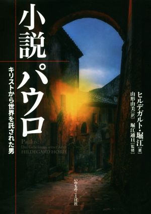 小説 パウロ キリストから世界を託された男