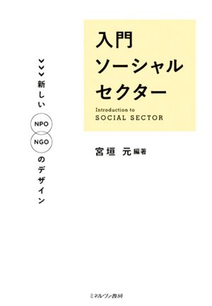 入門ソーシャルセクター新しいNPO/NGOのデザイン