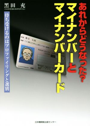 あれからどうなった？マイナンバーとマイナンバーカード 待ち受けるのはプロファイリングと選別