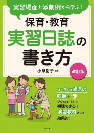 保育・教育実習日誌の書き方 改訂版実習場面と添削例から学ぶ！