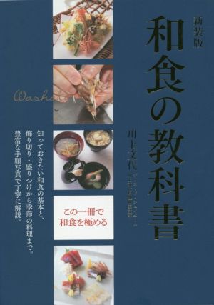 和食の教科書 新装版