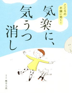 気楽に、気うつ消し こころの不調に効く！ 美人開花シリーズ