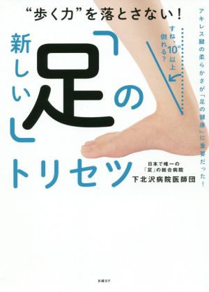 新しい「足」のトリセツ “歩く力