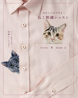 ねこ刺繍レッスン わたしにもできる！