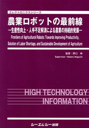 農業ロボットの最前線 生産性向上・人手不足解消による農業の持続的発展 エレクトロニクスシリーズ