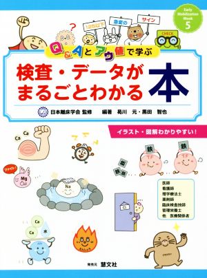 検査・データがまるごとわかる本 Q&Aとアウ値で学ぶ Early Mobilization Mook