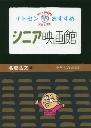 ナトセンおすすめシニア映画館