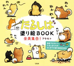 たるしば塗り絵BOOK全員集合！