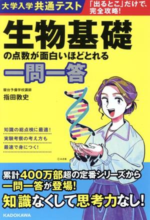 大学入学共通テスト 生物基礎の点数が面白いほどとれる一問一答 「出るとこ」だけで、完全攻略！