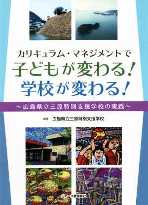 カリキュラム・マネジメントで子どもが変わる！学校が変わる！ 広島県立三原特別支援学校の実践