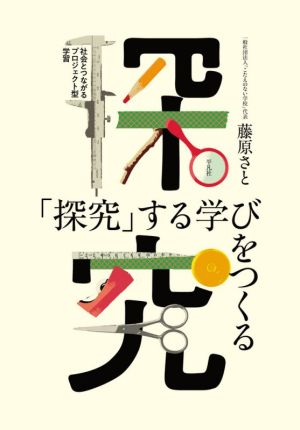 「探究」する学びをつくる 社会とつながるプロジェクト型学習