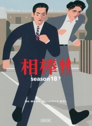相棒 season18(下)朝日文庫