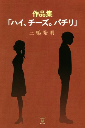 作品集「ハイ、チーズ。パチリ」