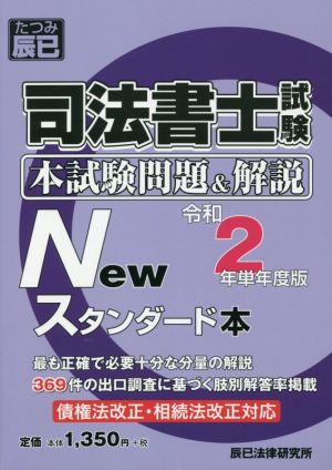 司法書士試験 本試験問題&解説 Newスタンダード本(令和2年単年度版)