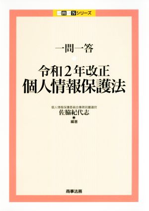 一問一答 令和2年改正個人情報保護法 一問一答シリーズ