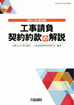 民間(七会)連合協定 工事請負契約約款の解説 令和2(2020)年4月改正