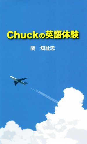 Chuckの英語体験