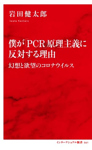 僕が「PCR」原理主義に反対する理由幻想と欲望のコロナウイルスインターナショナル新書061