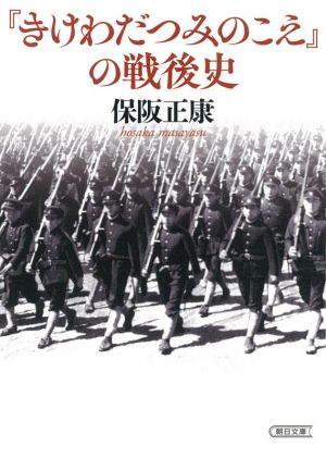 『きけ わだつみのこえ』の戦後史 朝日文庫