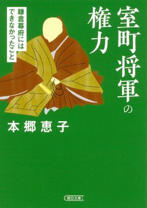 室町将軍の権力 鎌倉幕府にはできなかったこと 朝日文庫