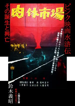 ピンク映画水滸伝 その誕生と興亡人間社文庫 昭和の性文化7