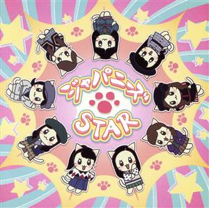 ねこねこ日本史:ジャパニーズSTAR(DVD付)