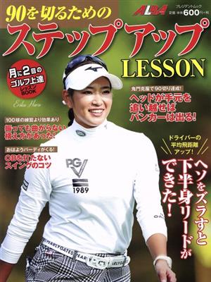 90を切るためのステップアップLESSON 月に2回のゴルフ上達レッスンBOOK プレジデントムック ALBA TROSS-VIEW