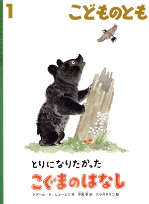 こどものとも(1 2021) とりになりたかった こぐまのはなし 月刊誌