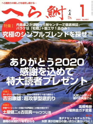 へら鮒(1 2021 No.661) 月刊誌
