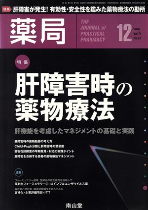 薬局(12 2020 Vol.71 No.13) 月刊誌