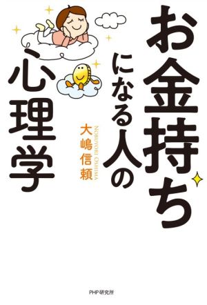 お金持ちになる人の心理学