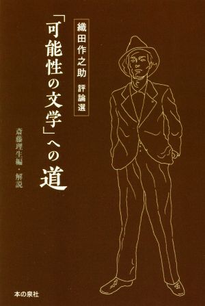 「可能性の文学」への道 織田作之助評論選