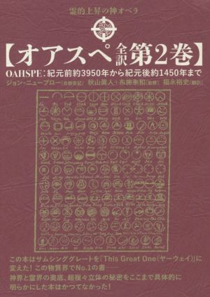 オアスペ全訳(第2巻) 紀元前約3950年から紀元後約1450年まで