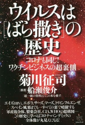 ウイルスは[ばら撒き]の歴史 コロナも同じ！ワクチンビジネスの超裏側