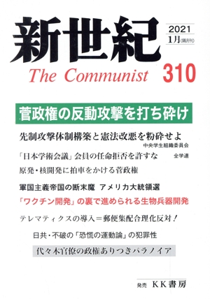 新世紀 The Communist(310(2021-1月))